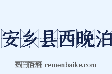 安乡县西晚泊是什么意思的图片